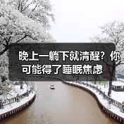 晚上一躺下就清醒?你可能得了睡眠焦虑(图2) 晚上一躺下就清醒?你可能得了睡眠焦虑(图2)