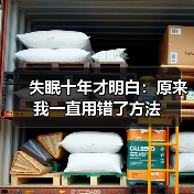 失眠十年才明白:原来我一直用错了方法(图3) 失眠十年才明白:原来我一直用错了方法(图3)