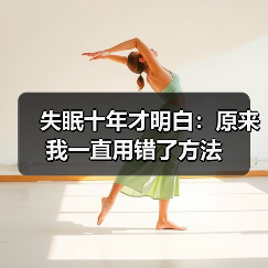 失眠十年才明白:原来我一直用错了方法(图4) 失眠十年才明白:原来我一直用错了方法(图4)