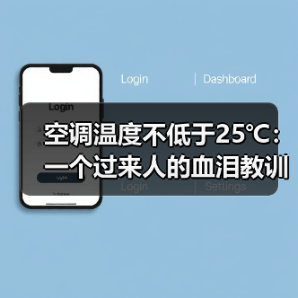 空调温度不低于25℃:一个过来人的血泪教训和科学依据(图2) 空调温度不低于25℃:一个过来人的血泪教训和科学依据(图2)