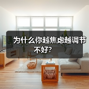 为什么你越焦虑越调节不好?(图1) 为什么你越焦虑越调节不好?(图1)