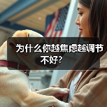 为什么你越焦虑越调节不好?(图2) 为什么你越焦虑越调节不好?(图2)