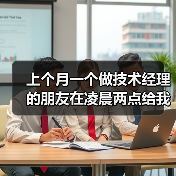 上个月一个做技术经理的朋友在凌晨两点给我发了一条语音,语气里透着疲惫和无奈。他说自己每天睁眼就心慌,开会不想说话,代码看到就想吐,连之前最爱的跑步都提不起劲。问(图4) 上个月一个做技术经理的朋友在凌晨两点给我发了一条语音,语气里透着疲惫和无奈。他说自己每天睁眼就心慌,开会不想说话,代码看到就想吐,连之前最爱的跑步都提不起劲。问(图4)
