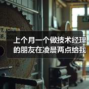 上个月一个做技术经理的朋友在凌晨两点给我发了一条语音,语气里透着疲惫和无奈。他说自己每天睁眼就心慌,开会不想说话,代码看到就想吐,连之前最爱的跑步都提不起劲。问(图1) 上个月一个做技术经理的朋友在凌晨两点给我发了一条语音,语气里透着疲惫和无奈。他说自己每天睁眼就心慌,开会不想说话,代码看到就想吐,连之前最爱的跑步都提不起劲。问(图1)