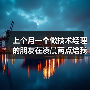 上个月一个做技术经理的朋友在凌晨两点给我发了一条语音,语气里透着疲惫和无奈。他说自己每天睁眼就心慌,开会不想说话,代码看到就想吐,连之前最爱的跑步都提不起劲。问(图2) 上个月一个做技术经理的朋友在凌晨两点给我发了一条语音,语气里透着疲惫和无奈。他说自己每天睁眼就心慌,开会不想说话,代码看到就想吐,连之前最爱的跑步都提不起劲。问(图2)