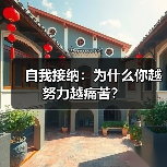 自我接纳:为什么你越努力越痛苦?(图3) 自我接纳:为什么你越努力越痛苦?(图3)