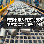 我那个年入百万的朋友突然崩溃了:职业心理健康比你想象的重要(图4) 我那个年入百万的朋友突然崩溃了:职业心理健康比你想象的重要(图4)