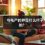 乌龟产的卵是什么样子的？（图2）