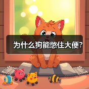 为什么狗能憋住大便？（图1）