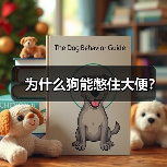 为什么狗能憋住大便？（图4）