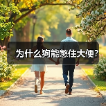 为什么狗能憋住大便？（图2）