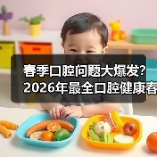 春季口腔问题大爆发?2026年最全口腔健康春季防护指南(图1) 春季口腔问题大爆发?2026年最全口腔健康春季防护指南(图1)