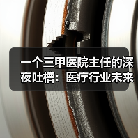 一个三甲医院主任的深夜吐槽：医疗行业未来发展前瞻（图3）