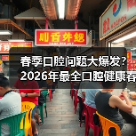 春季口腔问题大爆发?2026年最全口腔健康春季防护指南(图4) 春季口腔问题大爆发?2026年最全口腔健康春季防护指南(图4)