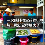一次眼科检查花掉800块,我却觉得赚大了:眼科健康筛查体检(图2) 一次眼科检查花掉800块,我却觉得赚大了:眼科健康筛查体检(图2)