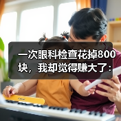 一次眼科检查花掉800块,我却觉得赚大了:眼科健康筛查体检(图3) 一次眼科检查花掉800块,我却觉得赚大了:眼科健康筛查体检(图3)