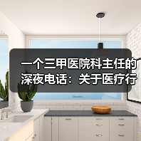 一个三甲医院科主任的深夜电话:关于医疗行业未来发展前瞻(图3) 一个三甲医院科主任的深夜电话:关于医疗行业未来发展前瞻(图3)