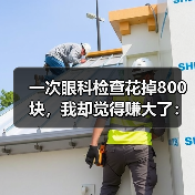 一次眼科检查花掉800块,我却觉得赚大了:眼科健康筛查体检(图4) 一次眼科检查花掉800块,我却觉得赚大了:眼科健康筛查体检(图4)