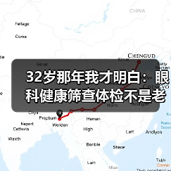 32岁那年我才明白:眼科健康筛查体检不是老年人的专利(图4) 32岁那年我才明白:眼科健康筛查体检不是老年人的专利(图4)