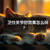 卫仕关节舒效果怎么样？（图3）
