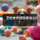 卫仕关节舒效果怎么样？（图1）