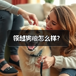 领越狗粮怎么样？（图2）