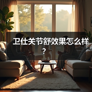 卫仕关节舒效果怎么样？（图4）