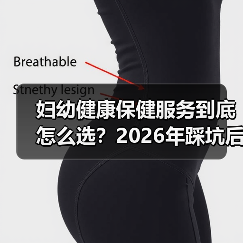 妇幼健康保健服务到底怎么选？2026年踩坑后的3点大实话（图4）