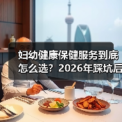 妇幼健康保健服务到底怎么选？2026年踩坑后的3点大实话（图3）