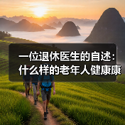 一位退休医生的自述:什么样的老年人健康康养方案才真的管用(图1) 一位退休医生的自述:什么样的老年人健康康养方案才真的管用(图1)