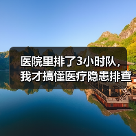 医院里排了3小时队,我才搞懂医疗隐患排查整治行动有多重要(图3) 医院里排了3小时队,我才搞懂医疗隐患排查整治行动有多重要(图3)