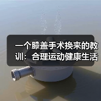 一个膝盖手术换来的教训:合理运动健康生活比你想的更微妙(图1) 一个膝盖手术换来的教训:合理运动健康生活比你想的更微妙(图1)
