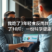 我吃了3年轻食反而胖了10斤:一份科学健康饮食指南(图4) 我吃了3年轻食反而胖了10斤:一份科学健康饮食指南(图4)