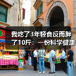 我吃了3年轻食反而胖了10斤:一份科学健康饮食指南(图3) 我吃了3年轻食反而胖了10斤:一份科学健康饮食指南(图3)