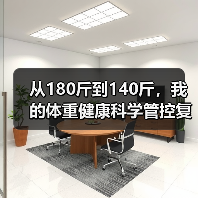 从180斤到140斤,我的体重健康科学管控复盘(图1) 从180斤到140斤,我的体重健康科学管控复盘(图1)