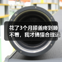 花了3个月膝盖疼到睡不着,我才搞懂合理运动健康生活这件事(图1) 花了3个月膝盖疼到睡不着,我才搞懂合理运动健康生活这件事(图1)