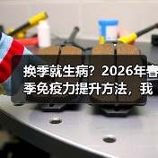 换季就生病?2026年春季免疫力提升方法,我从病秧子到全年不请假(图4) 换季就生病?2026年春季免疫力提升方法,我从病秧子到全年不请假(图4)