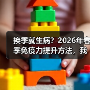 换季就生病?2026年春季免疫力提升方法,我从病秧子到全年不请假(图2) 换季就生病?2026年春季免疫力提升方法,我从病秧子到全年不请假(图2)