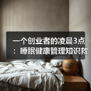 一个创业者的凌晨3点:睡眠健康管理知识救了我(图2) 一个创业者的凌晨3点:睡眠健康管理知识救了我(图2)
