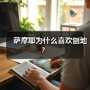 萨摩耶为什么喜欢刨地？（图2）