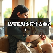 热带鱼对水有什么要求？（图2）