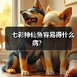 七彩神仙鱼容易得什么病？（图2）