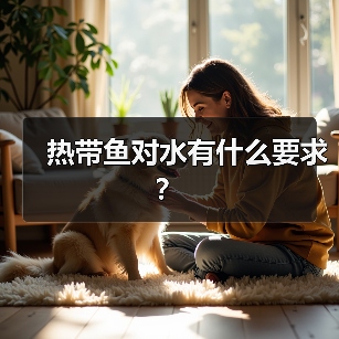 热带鱼对水有什么要求？（图3）