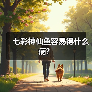 七彩神仙鱼容易得什么病？（图4）