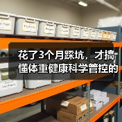 花了3个月踩坑,才搞懂体重健康科学管控的真相(图2) 花了3个月踩坑,才搞懂体重健康科学管控的真相(图2)