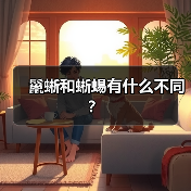鬣蜥和蜥蜴有什么不同？（图4）