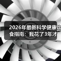 2026年最新科学健康饮食指南：我花了3年才搞懂的5个真相（图4）