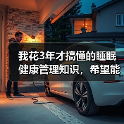 我花3年才搞懂的睡眠健康管理知识,希望能帮你少走弯路(图2) 我花3年才搞懂的睡眠健康管理知识,希望能帮你少走弯路(图2)