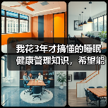 我花3年才搞懂的睡眠健康管理知识,希望能帮你少走弯路(图1) 我花3年才搞懂的睡眠健康管理知识,希望能帮你少走弯路(图1)