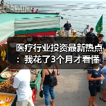 医疗行业投资最新热点:我花了3个月才看懂这4个反常现象(图2) 医疗行业投资最新热点:我花了3个月才看懂这4个反常现象(图2)